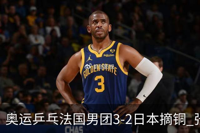 奥运乒乓法国男团3-2日本摘铜 张本智和颗粒无收
